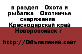  в раздел : Охота и рыбалка » Охотничье снаряжение . Краснодарский край,Новороссийск г.